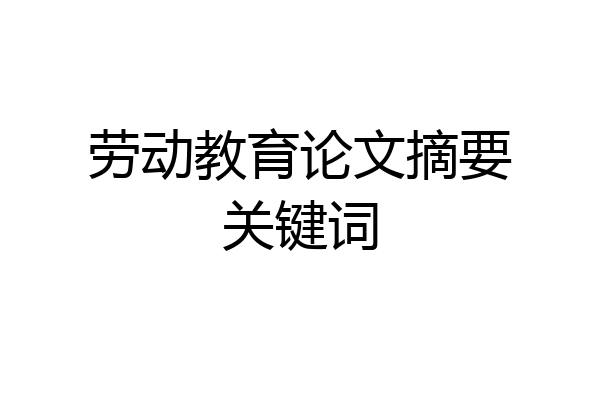 劳动教育论文摘要关键词