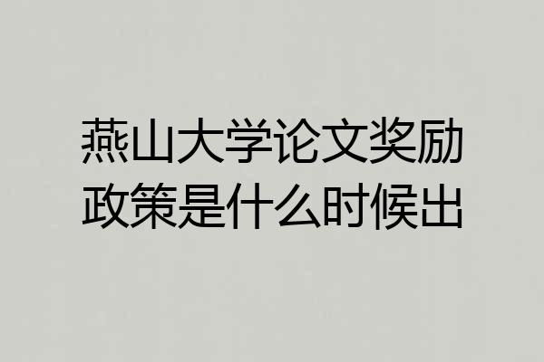 燕山大学论文奖励政策是什么时候出