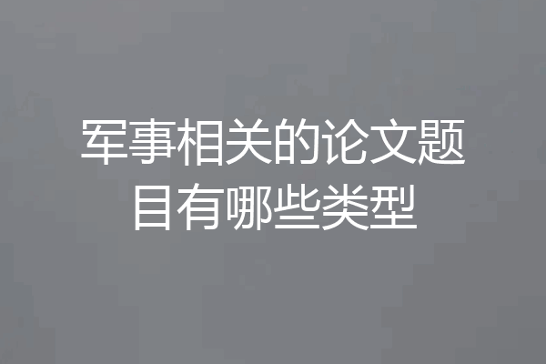 军事相关的论文题目有哪些类型