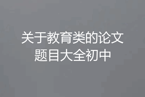 关于教育类的论文题目大全初中