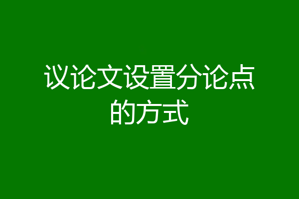 议论文设置分论点的方式