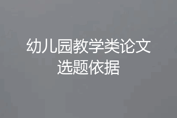 幼儿园教学类论文选题依据
