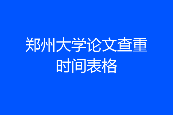 郑州大学论文查重时间表格