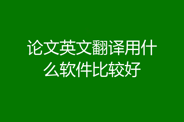 论文英文翻译用什么软件比较好