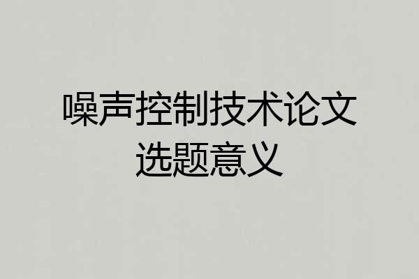 噪声控制技术论文选题意义