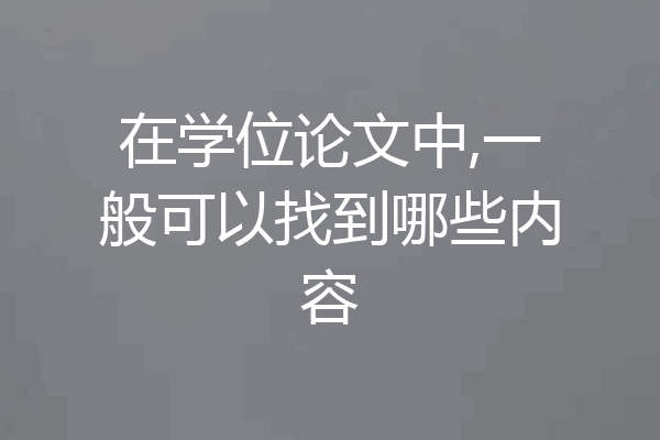 在学位论文中,一般可以找到哪些内容