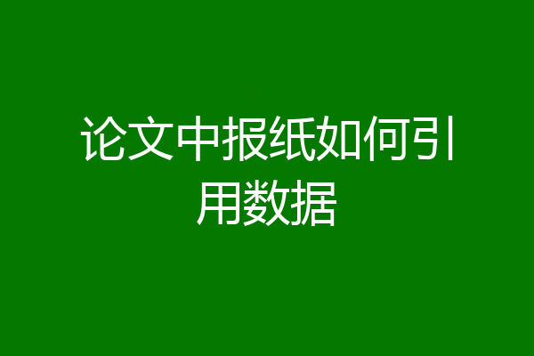 论文中报纸如何引用数据