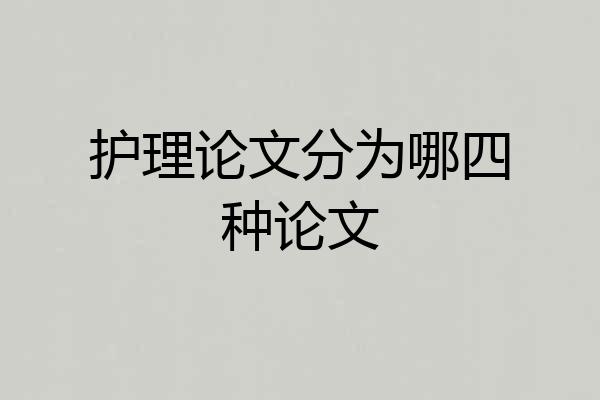 护理论文分为哪四种论文