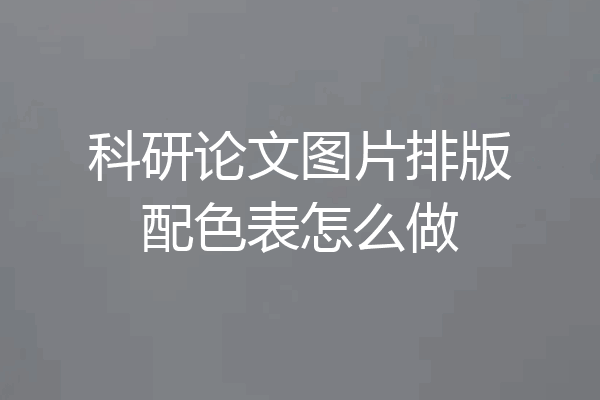 科研论文图片排版配色表怎么做