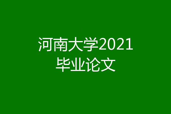 河南大学2021毕业论文