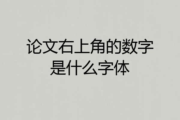 论文右上角的数字是什么字体