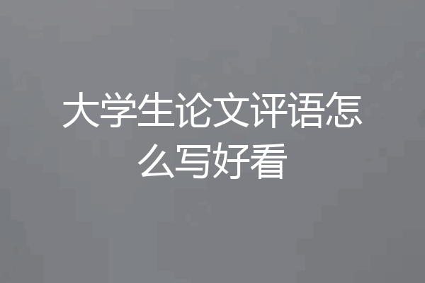 大学生论文评语怎么写好看
