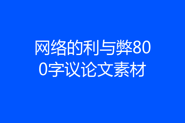 网络的利与弊800字议论文素材