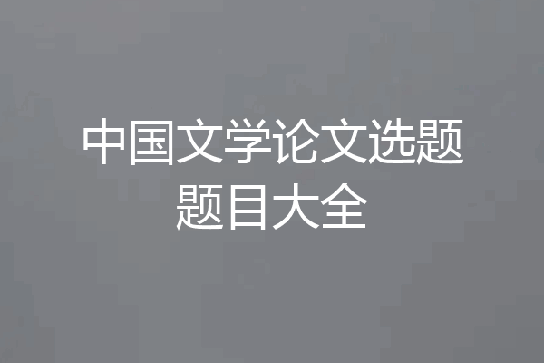 中国文学论文选题题目大全