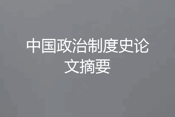 中国政治制度史论文摘要