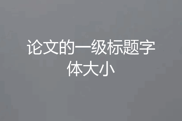 论文的一级标题字体大小