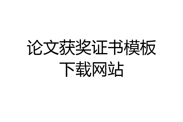 论文获奖证书模板下载网站