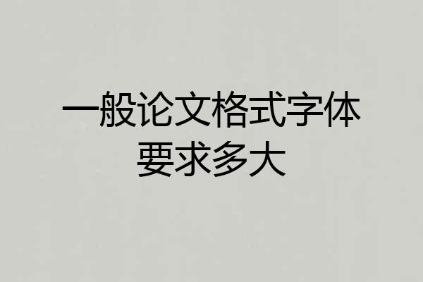一般论文格式字体要求多大