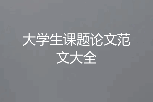 大学生课题论文范文大全