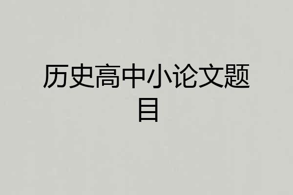 历史高中小论文题目