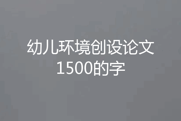 幼儿环境创设论文1500的字