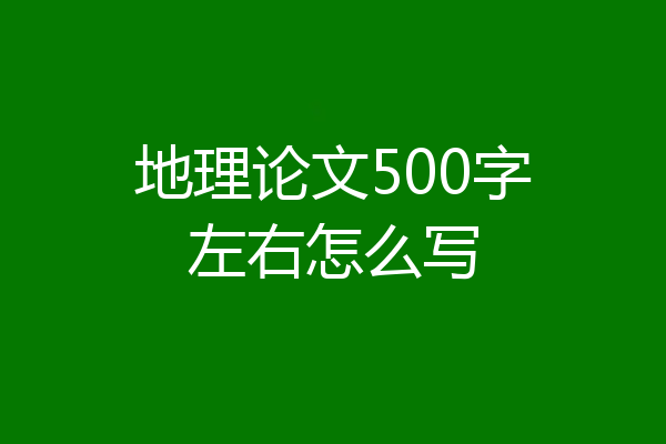地理论文500字左右怎么写