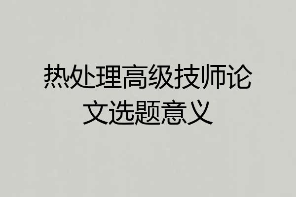 热处理高级技师论文选题意义