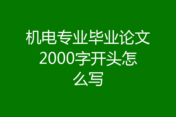 机电专业毕业论文2000字开头怎么写