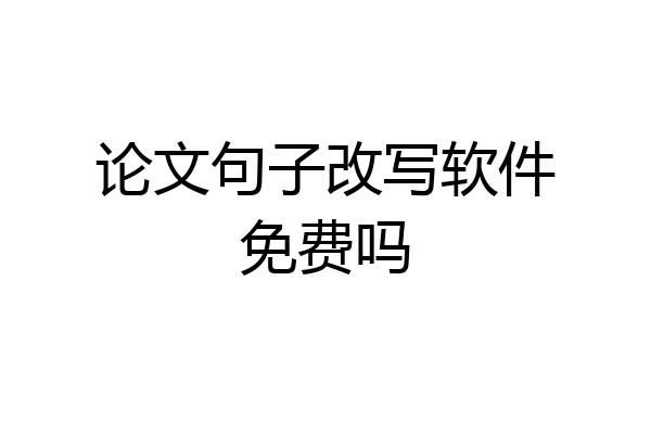 论文句子改写软件免费吗