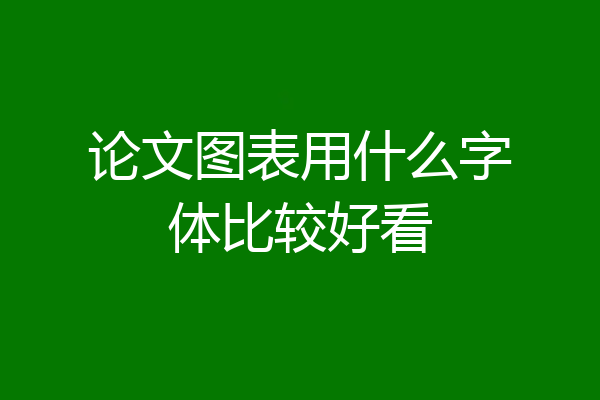 论文图表用什么字体比较好看