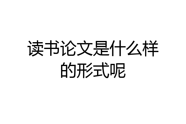 读书论文是什么样的形式呢