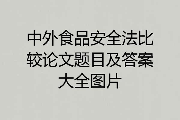 中外食品安全法比较论文题目及答案大全图片
