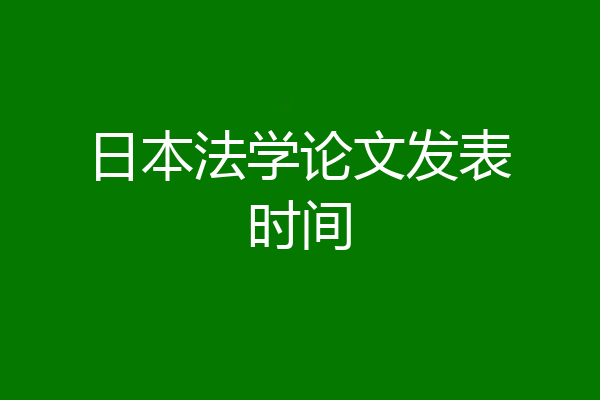 日本法学论文发表时间