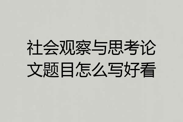 社会观察与思考论文题目怎么写好看