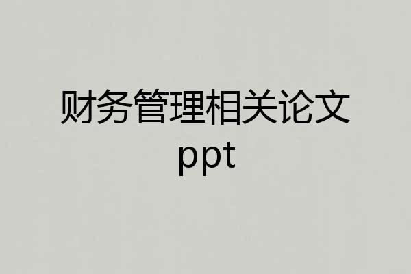 财务管理相关论文ppt