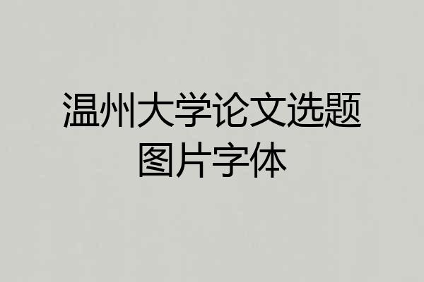 温州大学论文选题图片字体