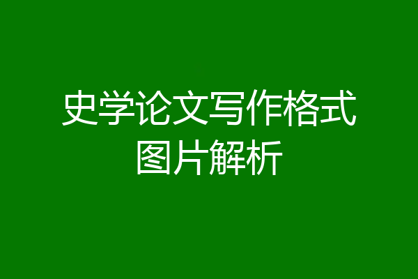 史学论文写作格式图片解析