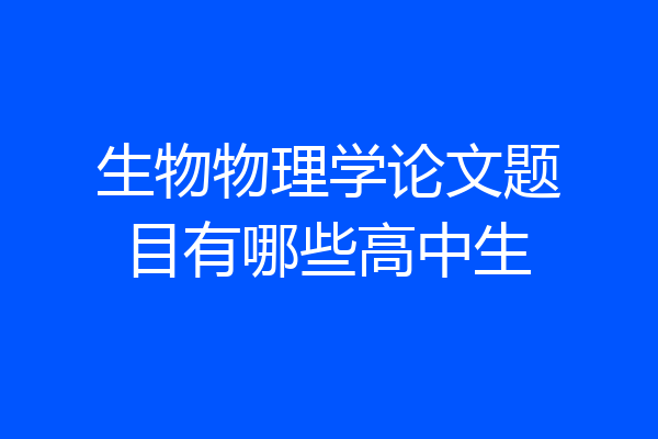 生物物理学论文题目有哪些高中生