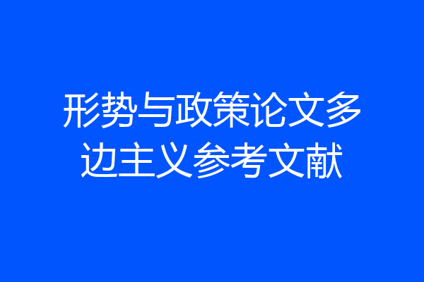 形势与政策论文多边主义参考文献
