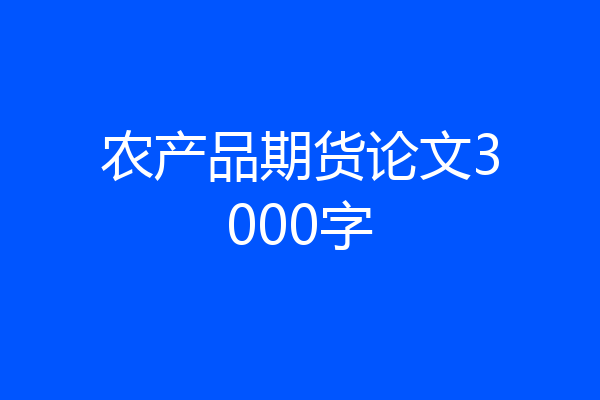 农产品期货论文3000字