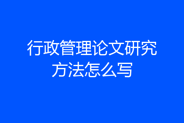 行政管理论文研究方法怎么写