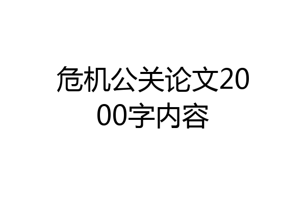 危机公关论文2000字内容