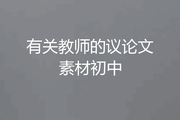 有关教师的议论文素材初中