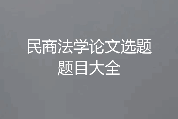 民商法学论文选题题目大全