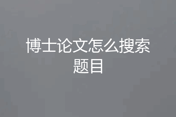 博士论文怎么搜索题目