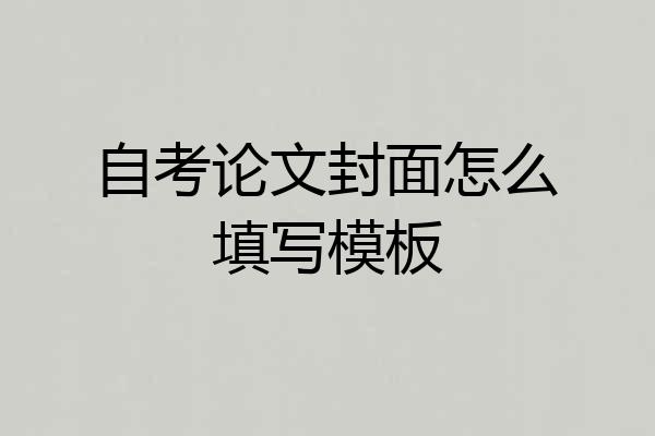 自考论文封面怎么填写模板