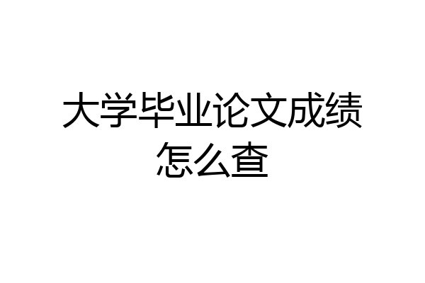 大学毕业论文成绩怎么查