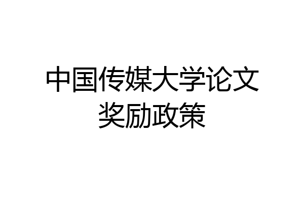 中国传媒大学论文奖励政策