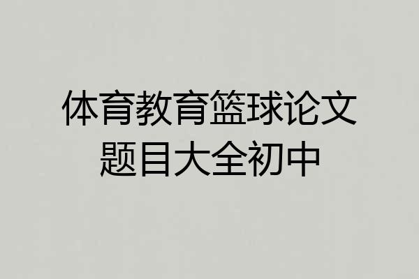 体育教育篮球论文题目大全初中
