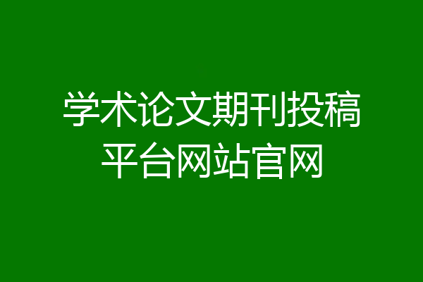 学术论文期刊投稿平台网站官网